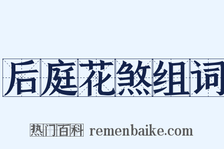 后庭花煞组词是什么意思的图片